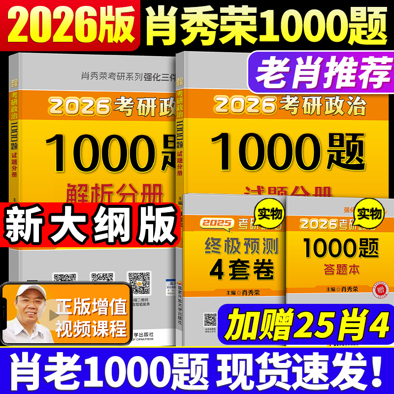 2026肖秀荣考研政治1000题