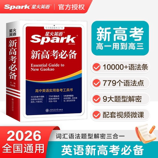 星火英语新高考必备2026星火英语高中高一二三高考英语词典高考英语语法复习指导高中英语字典工具书含词汇语法应试技巧配音频视频