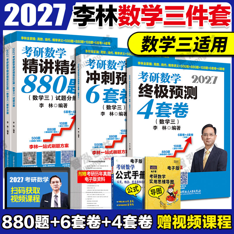 李林2027考研数学精讲精练880题图片