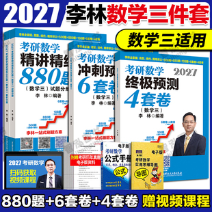 现货新版】李林2027考研数学精讲精练880题+6套卷+4套卷26数学一数二数三2027考研教材练习题李永乐过关660题张宇1000题辅导讲义