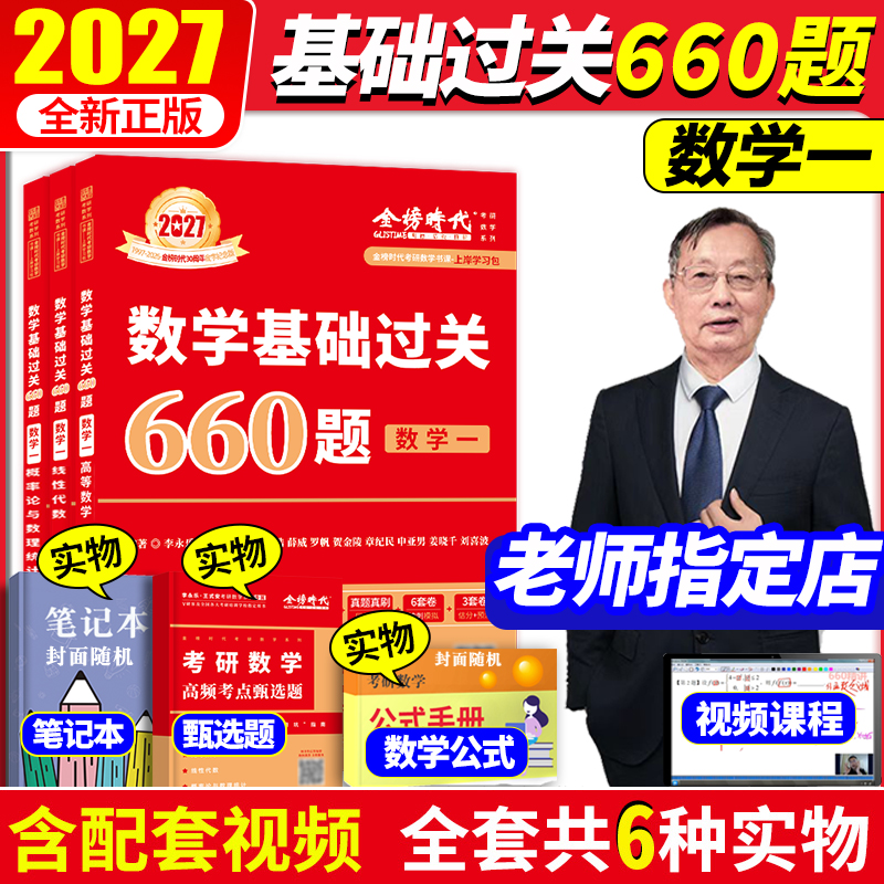 2027李永乐考研数学一660题现货
