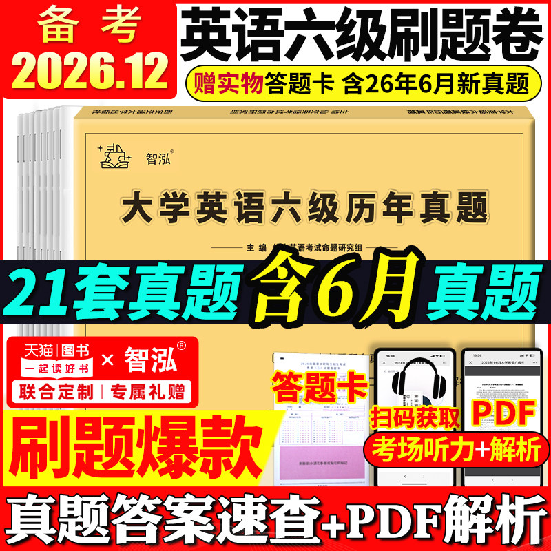 备考2026年12月大学英语六级真题试卷六级考试英语真题资料套卷四级词汇书单词听力阅读写作翻译四六级专项训练cet6级历年真题卷子