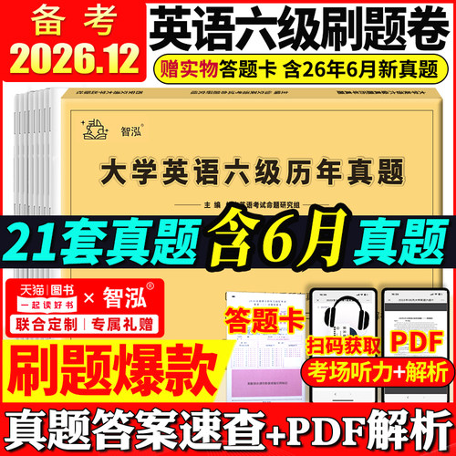 英语六级真题试卷备考2026年12月