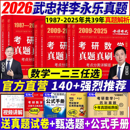 2026李永乐考研数学一数二数三历年真题真刷考点分类详解版1987-2025考研数学历年真题基础篇+强化武忠祥2026考研可搭复习全书660