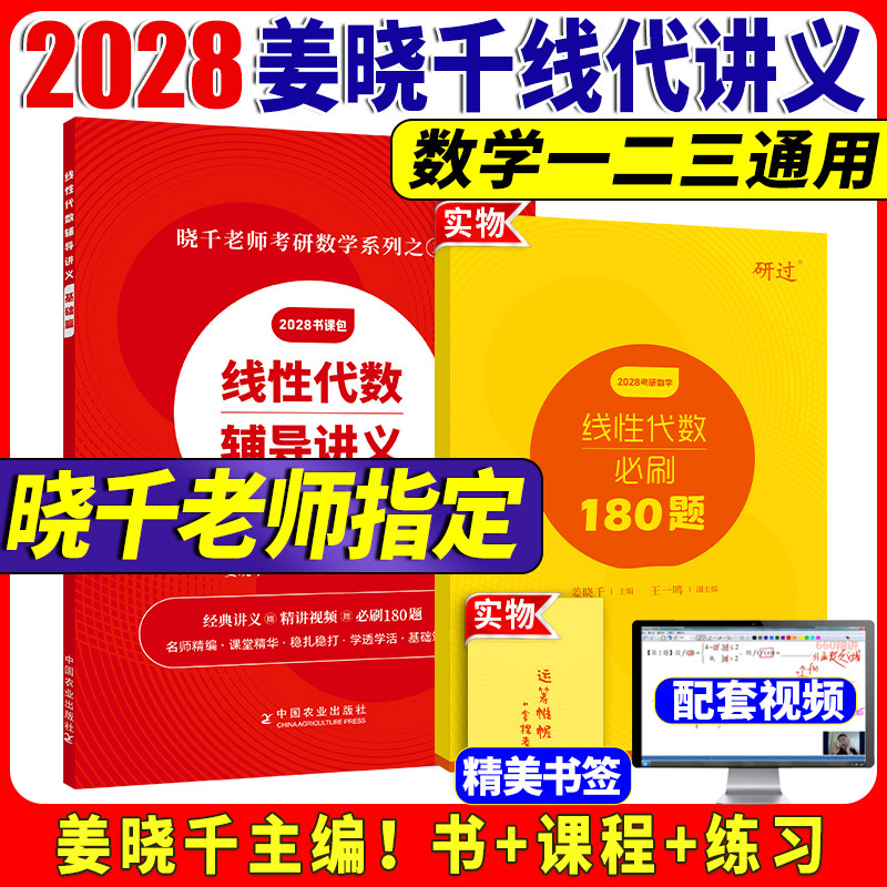 【官方书课包】 2027姜晓千考研数学线性代数辅导讲义基础篇 2027姜晓千王一鸣线代讲义基础篇考研数学真题搭张宇八套卷李林6加4
