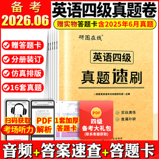 英语四级考试真题试卷备考2026年6月 大学英语四级学习资料cet4历年复习卷子四六级书4级通关题46级词汇火星模拟听力阅读专项训练