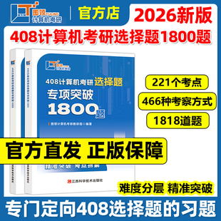 官方现货】图领计算机2026年408计算机考研选择题专项突破1800题 计算机考研408练习题模拟题 26考研大纲配套习题 红果研 复习指南