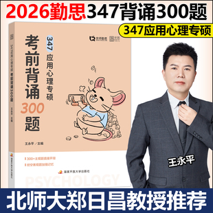 可搭347基础知识解析徐涛核心考案冲刺背诵手册核心考点背诵 王永平2026考研347应用心理专硕考前背诵300题 官方新版 勤思