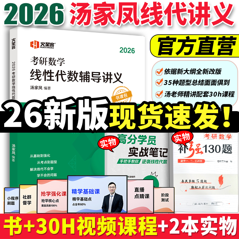2026汤家凤线性代数讲义书课包