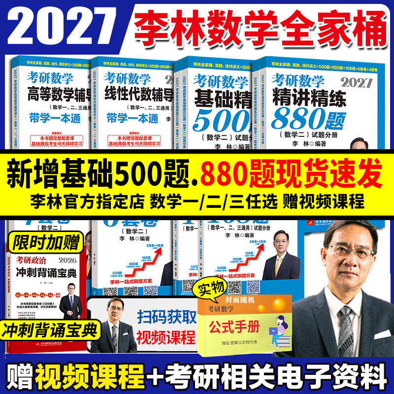 李林2027考研数学精讲精练880题基础500题六套卷+四套卷108题27高等数学辅导讲义线性代数概率论考研数学一数二数三2026李林6+4