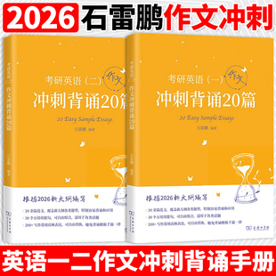 石雷鹏作文2026考研英语冲刺背诵20篇30个功能句搞定考研英语作文英语一英语二历年真题搭词汇三小门唐迟阅读 逻辑