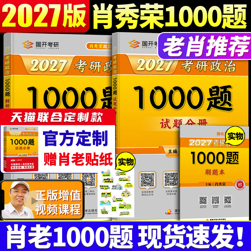 2027肖秀荣考研政治1000题全家桶2027肖四肖八背诵手册4肖8四套卷八套卷精讲精练时政26一千题101思想政治理论冲刺徐涛核心考案27