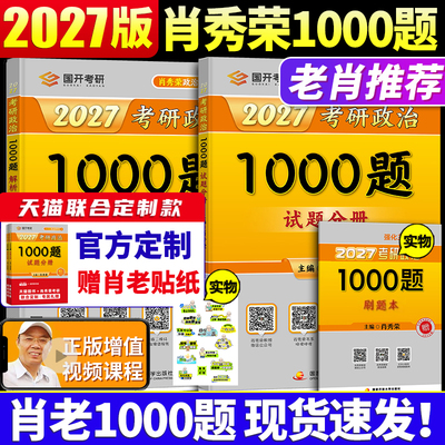 官方店2027肖秀荣1000题肖四肖八