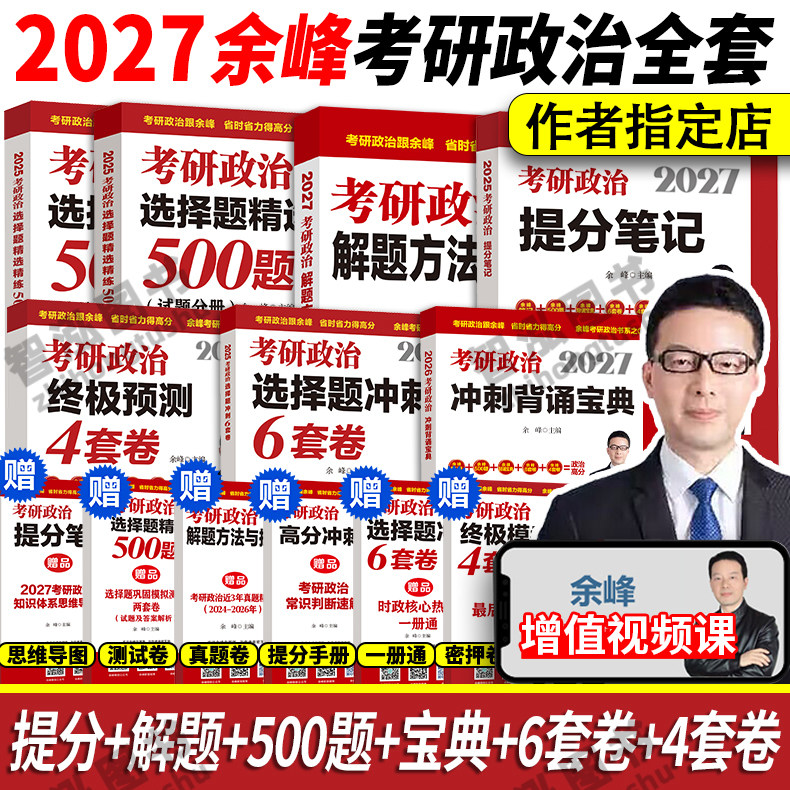 官方店 2027余峰考研政治选择题精选精练500题+冲刺背诵宝典+解题方法与技巧全解+冲刺6套卷+4套卷 搭肖四徐涛腿姐考研政治余峰六,书籍/杂志/报纸,考研（新）,淘宝优惠券,粉丝福利购,淘宝优惠卷