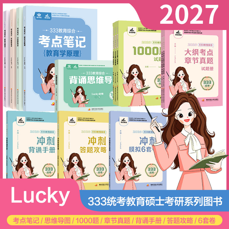 【官方店】2027考研lucky学姐333考点笔记26教育综合333lucky笔记教育学27考研教材 Lucky老师高分笔记网课配徐影应试解析2027
