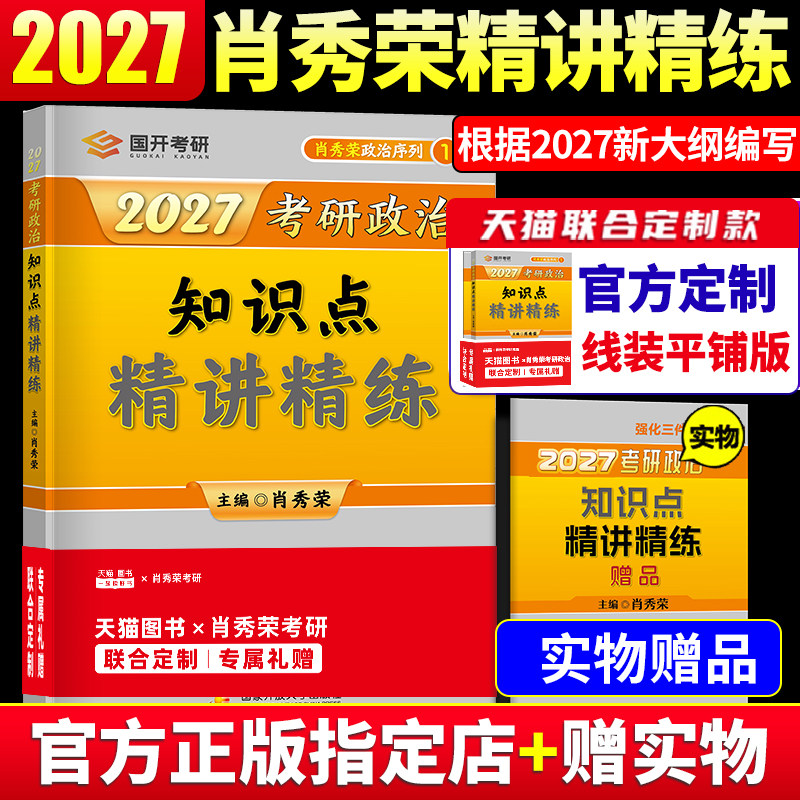 官方现货】2027考研政治肖秀荣精讲精练肖秀容2027考研政治知识点101政治理论肖四肖八搭腿姐全套徐涛核心考案肖秀荣1000题2027