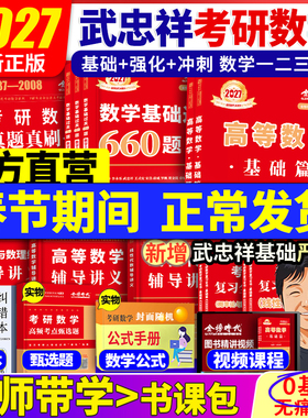 武忠祥2027考研数学高等数学辅导讲义基础篇 过关660题李永乐复习全书数学一数学二数学三高数数一线性代数概率论数二2026金榜时代