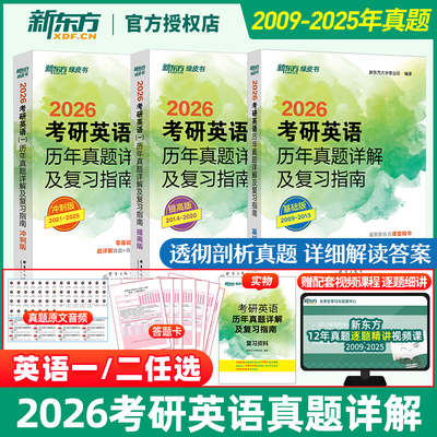 新东方2026考研英语历年真题详解
