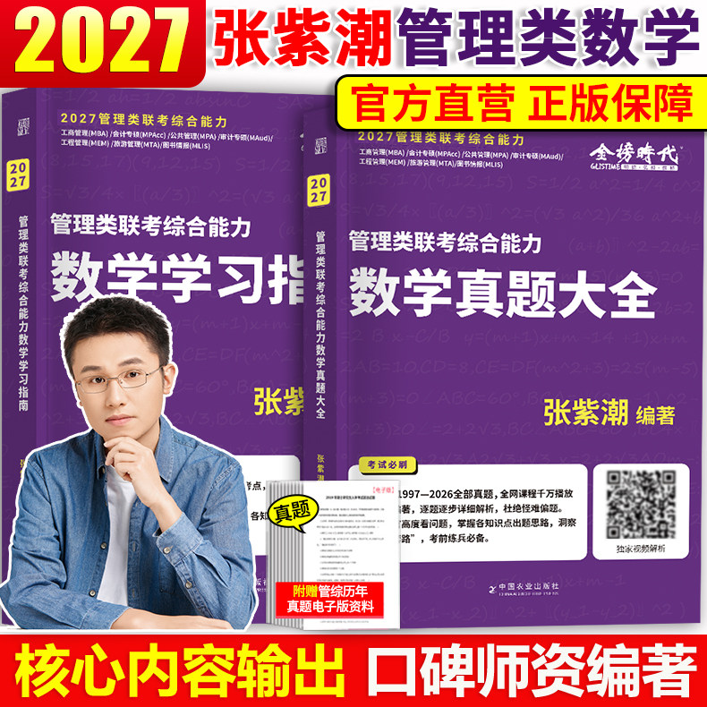 官方现货】2027考研 张紫潮管理类联考数学真题大全+学习指南26管综数学真题解析MBA MPA MPAcc199管理类联考教材老吕陈剑李焕2027 - 实物图