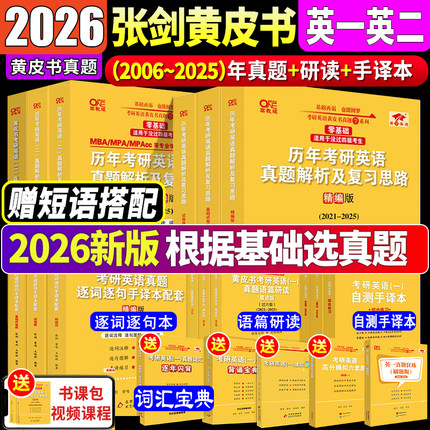 2026考研英语黄皮书张剑考研英语真题英语一考研真题英语二历年真题全套解析试卷版词汇手译本英一1语法长难句英二2研图在线红宝书