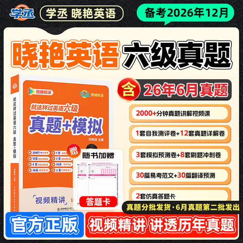 备考2026年12月刘晓艳英语四六级