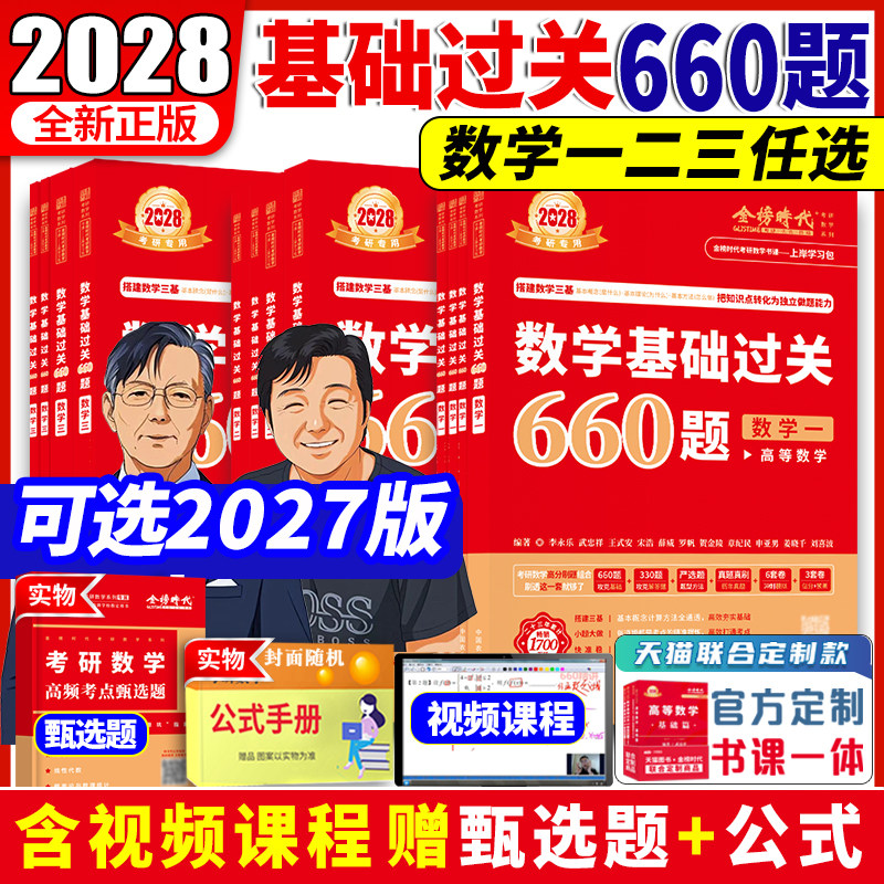 武忠祥2028考研数学660题图片