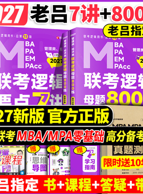 2027吕建刚27老吕逻辑要点7讲+母题800练199管理类联考综合能力母题八百精编数学写作33篇管综396经济类MBA mba MPAcc教材考研专硕