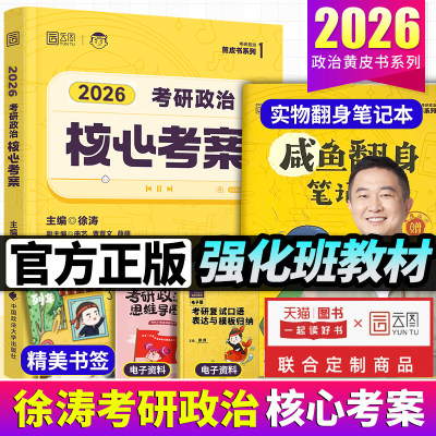 徐涛推荐】2026考研徐涛核心考案