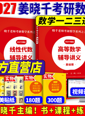 【官方书课包】 2027姜晓千考研数学高等数学辅导讲义基础篇 2027姜晓千王一鸣线代讲义基础篇考研数学真题搭张宇八套卷李林6加4