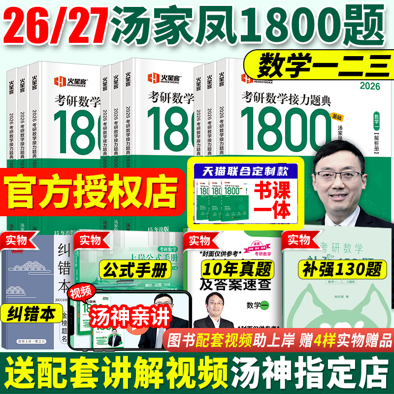 汤家凤26/27考研数学题典1800题