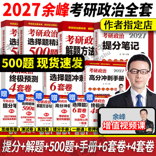 余峰官方新版2027考研政治套装