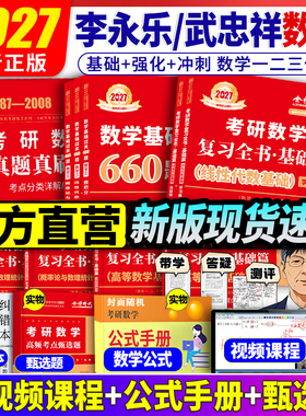 官方现货】李永乐2027考研数学复习全书线代基础过关660题 真题数学一数二数三全书26高数辅导讲义武忠祥 线性代数强化严选题330题