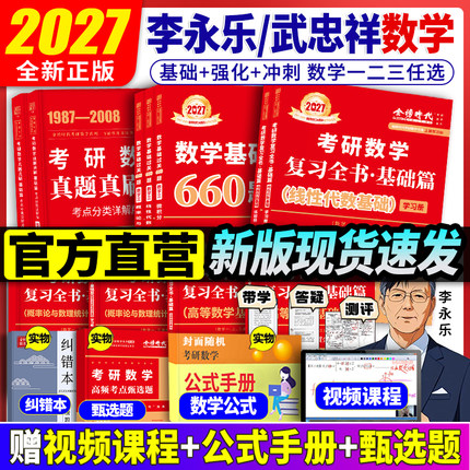 官方现货】李永乐2027考研数学复习全书线代基础过关660题 真题数学一数二数三全书26高数辅导讲义武忠祥 线性代数强化严选题330题