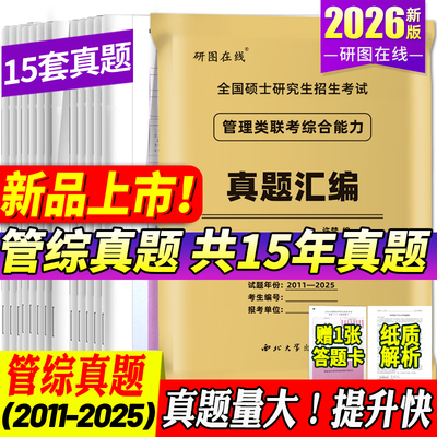 2026研图在线考研管综199真题