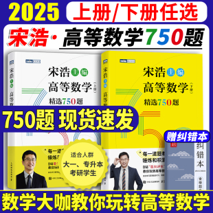 宋浩高等数学750题下册 宋浩2025考研数学 精选750题上下册考研数学一二三李永乐武忠祥高数线性代数真题660题复习全书高数习题集