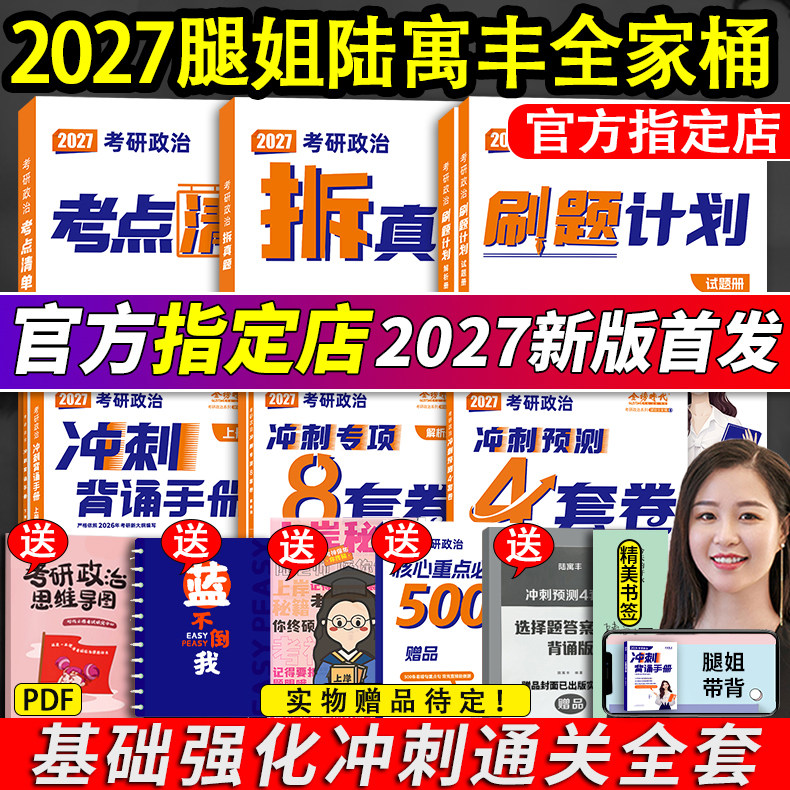 2027腿姐考研政治全家桶