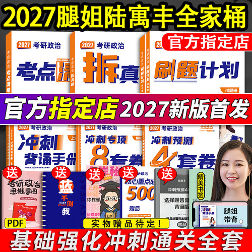 2027腿姐考研政治全家桶
