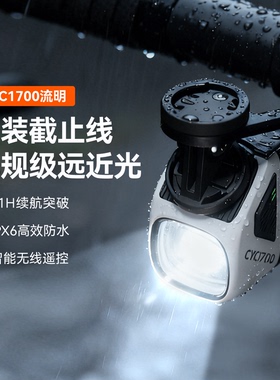 友骑CYC1700自行车截止线前灯遥控截止线车灯公路山地车远近光灯