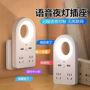 智能语音声控小夜灯护眼插座家用USB插头转换器睡眠卧室床头灯
