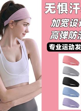 运动发带女吸汗跑步篮球瑜伽健身额头防汗导汗止汗束发头箍头巾男