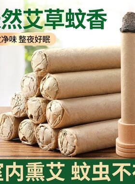 家用驱蚊熏香艾条户外庭院野外垂钓露营驱蚊艾草蚊香棒驱蚊艾草条