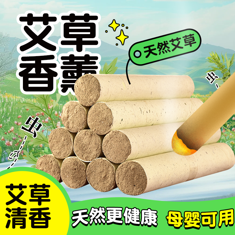艾草棒驱蚊艾条熏房间净化空气婴儿孕妇艾草柱杀菌纯天然驱蚊神器