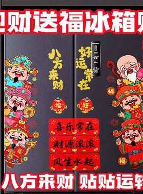 新款财神爷冰箱贴个性创意新款福禄寿强磁吸冰箱贴新春喜庆装饰贴