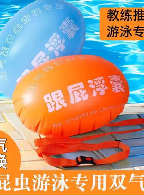 跟屁虫游泳包双气囊防溺水成人游泳圈跟屁浮囊游泳安全浮漂跟屁球