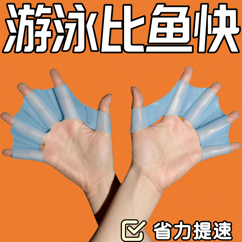 自由游泳划水掌硅胶手蹼游泳手套鸭掌手璞指蹼高弹力成人男女儿童