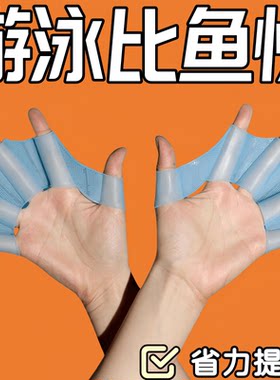 自由游泳划水掌硅胶手蹼游泳手套鸭掌手璞指蹼高弹力成人男女儿童