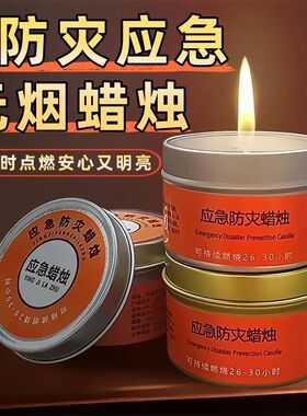 应急蜡烛家用无烟无味防灾停电照明备用紧急生存防风露营野外石蜡