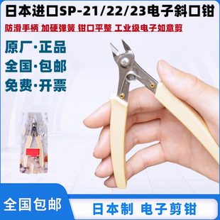 23斜口钳水口钳如意剪电子钳模型剪兴鸿基SP款 剪钳 XHJ