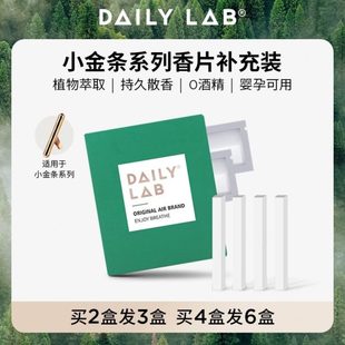 DAILY 出风口 LAB 小金条车载香薰随身香氛替换组合香片补充装