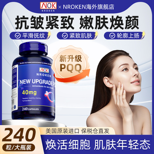 美国原装进口高含量PQQ胶囊240粒修护线粒体细胞提亮肤色淡化细纹